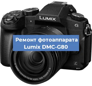 Ремонт фотоаппарата Lumix DMC-G80 в Краснодаре